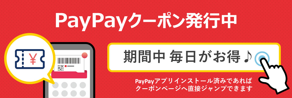 2024年6月1日-7月31日 PAYPAYクーポン発行中